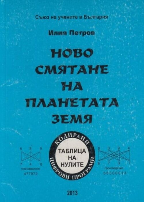 ново-смятане-на-планетата-земя